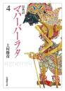 原典訳 マハーバーラタ【法蔵館文庫】 4 （文庫）