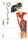 原典訳 マハーバーラタ【法蔵館文庫】 5 （文庫）