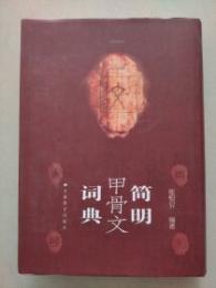 簡明甲骨文詞典　増訂本