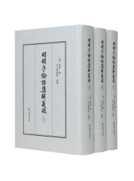 明明子論語集解義疏（全3冊）