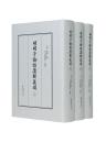 明明子論語集解義疏（全3冊）