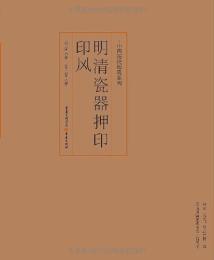 明清瓷器押印印风（中国歴代印風系列）