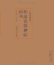 明清瓷器押印印风（中国歴代印風系列）