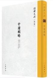 中庸輯略  紹興大典(経部)