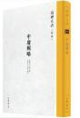 中庸輯略  紹興大典(経部)