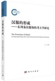 漢服的形成　東周秦漢服飾的考古学研究