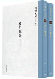 夢廠雜著(１・２）　紹興大典（子部）