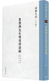 黄梨洲先生明夷待訪録　紹興大典（子部）