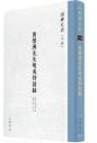 黄梨洲先生明夷待訪録　紹興大典（子部）
