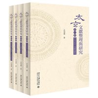 『太玄』文献整理与研究（全4冊）