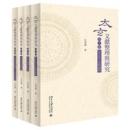 『太玄』文献整理与研究（全4冊）