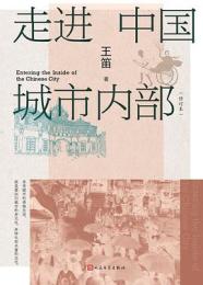 走進中国城市内部（修訂本）