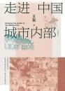 走進中国城市内部（修訂本）