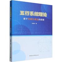 五行系統理論　基于文献扎根法的探索
