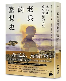 在東亞跨界流離的人生：老兵的臺灣史（不歸類_人文）