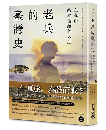 在東亞跨界流離的人生：老兵的臺灣史（不歸類_人文）