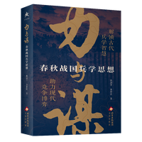 力与謀  春秋戦国兵学思想