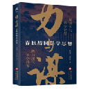 力与謀  春秋戦国兵学思想