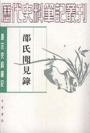 邵氏聞見録：唐宋史料筆記叢刊(歴代史料筆記叢刊)