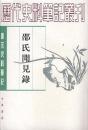 邵氏聞見録：唐宋史料筆記叢刊(歴代史料筆記叢刊)