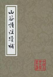 山谷詩注続補〔平装〕（中国古典文学叢書）