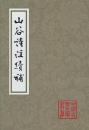 山谷詩注続補〔平装〕（中国古典文学叢書）