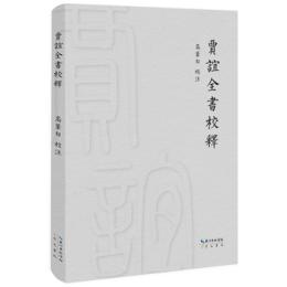 賈誼全書校釈