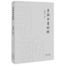 賈誼全書校釈