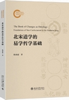 北宋道学的易学哲学基礎