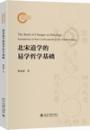 北宋道学的易学哲学基礎