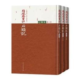脂硯齋重評石頭記（己卯本）全3冊．紅楼夢古抄本叢刊 