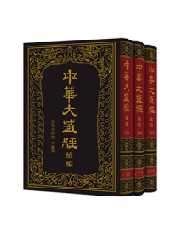 中華大蔵経（漢文部分）続編３３３－３３５  音義目録部  外教部（全3冊）