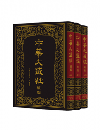 中華大蔵経（漢文部分）続編３３３－３３５  音義目録部  外教部（全3冊）