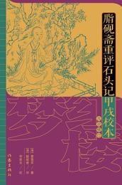 脂硯斎重評石頭記甲戌校本(九次修訂) 