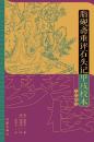 脂硯斎重評石頭記甲戌校本(九次修訂) 