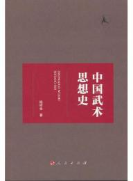 中国武術思想史
