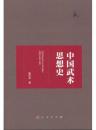 中国武術思想史