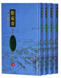 脂硯斎重評石頭記 庚辰本(全4巻)