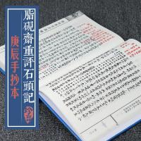 脂硯斎重評石頭記 庚辰本(全4巻)