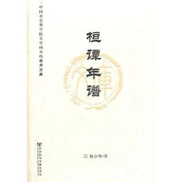桓譚年譜