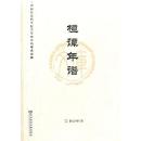 桓譚年譜