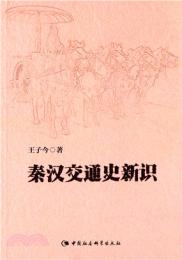 秦漢交通史新識