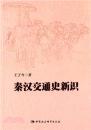 秦漢交通史新識