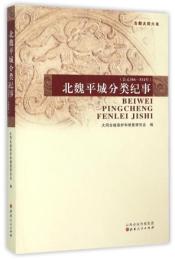 北魏平城分類紀事（公元386-543年）
