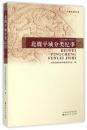 北魏平城分類紀事（公元386-543年）