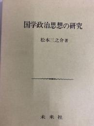 国学政治思想の研究