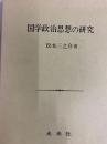 国学政治思想の研究