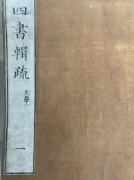 四書訓蒙輯疏（全29冊揃）