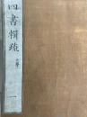 四書訓蒙輯疏（全29冊揃）