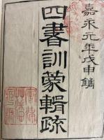 四書訓蒙輯疏（全29冊揃）